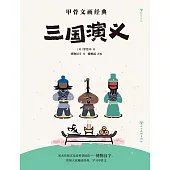 甲骨文畫經典：三國演義