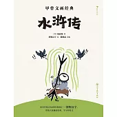 甲骨文畫經典：水滸傳