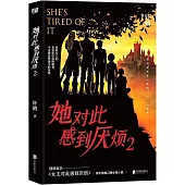 她對此感到厭煩 2
