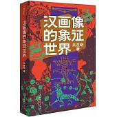 漢畫像的象徵世界