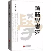 論語與書法