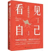 看見自己：女性職場生存手記