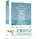 無意識日記