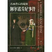 名畫背後的秘密：阿爾諾芬尼事件