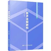 技術法規研究
