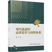 現代流通的法律監管與保障體系