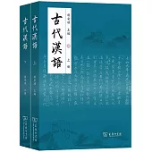 古代漢語(上下冊)