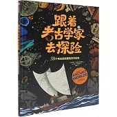 跟着考古學家去探險