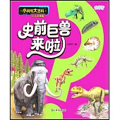 小問號大百科：史前巨獸來啦(少兒注音版)