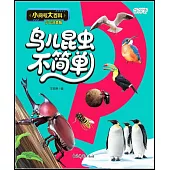 小問號大百科：鳥兒昆蟲不簡單(少兒注音版)