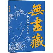 無盡藏：蘇軾的繪畫世界