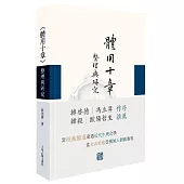 《體用十章》整理與研究