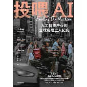 投餵AI：人工智能產業的全球底層工人紀實