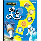 小問號大百科：哇，太空(少兒注音版)