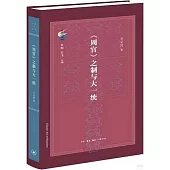 《周官》之制與大一統