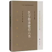 醫學指南捷徑六書