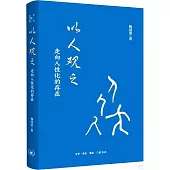 以人觀之：走向人性化的存在