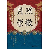 月照崇徽：章獻劉后與宋真仁之際政治