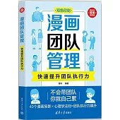 漫畫團隊管理：快速提升團隊執行力
