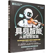 具身智能：從理論到實踐