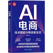 AI電商：技術賦能與商業新生態