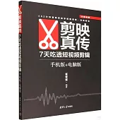 剪映真傳：7天吃透短視頻剪輯(手機版+電腦版)