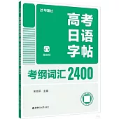 高考日語字帖：考綱詞彙2400(贈音頻)