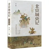 北京城史記(元代卷)