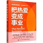 把熱愛變成事業