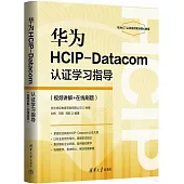 華為HCIP-Datacom認證學習指導(視頻講解+在線刷題)
