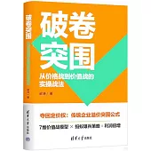 破卷突圍：從價格戰到價值戰的實操戰法