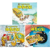 神奇校車·圖畫書版(第1輯)(全三冊)
