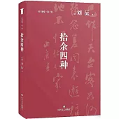 舊書新覺·第三輯：拾余四種