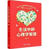 生活中的心理學智慧