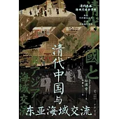 清代中國與東亞海域交流