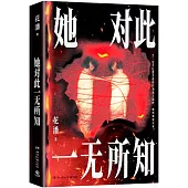 她對此一無所知