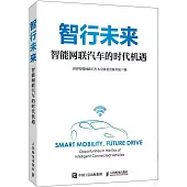 智行未來：智能網聯汽車的時代機遇
