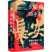 長安四千年：都城史視角下的王朝興衰史