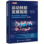 運動技能發展指南：基於動作技能、姿勢控制及運動素質提升的訓練設計(修訂版)