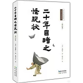 二十年目睹之怪現狀(詳註本)
