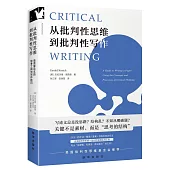 從批判性思維到批判性寫作：高質量論文的思考工具與寫作技巧