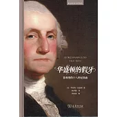 華盛頓的假牙：非典型的十八世紀指南