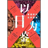 以日為鑒：衰退時代生存指南