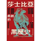 莎士比亞戲劇的“黑歷史”