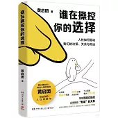 誰在操控你的選擇