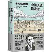 中國長城建造時：卡夫卡遺稿集