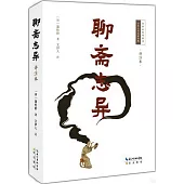 聊齋志異(詳註本)