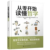 從零開始讀懂哲學