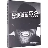 肖像攝影：52個任務清單