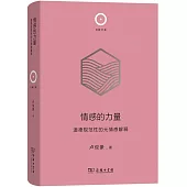 情感的力量：道德規範性的元情感解釋